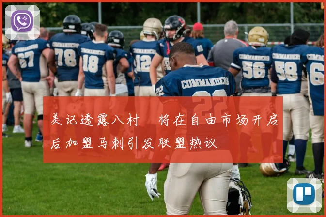美记透露八村塁将在自由市场开启后加盟马刺引发联盟热议