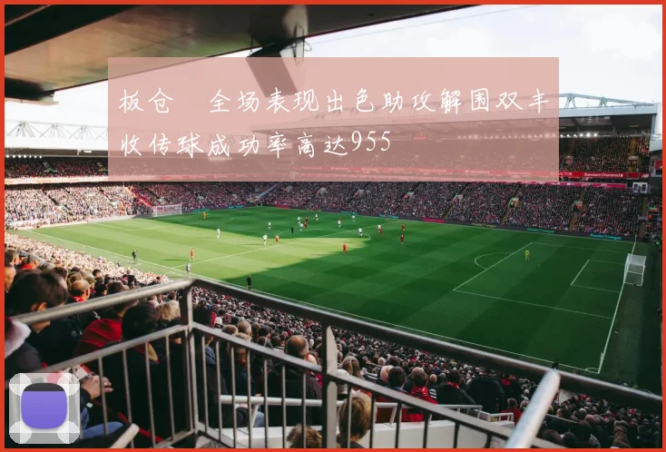 板仓滉全场表现出色助攻解围双丰收传球成功率高达955