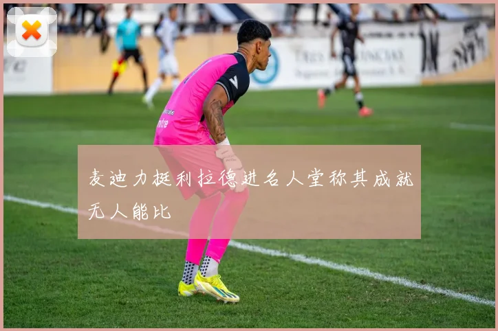 麦迪力挺利拉德进名人堂称其成就无人能比