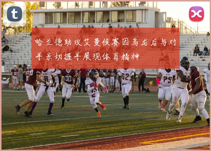 哈兰德助攻艾曼侯赛因乌龙后与对手亲切握手展现体育精神