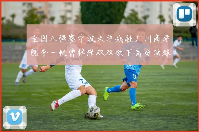 全国八强赛宁波大学战胜广州商学院李一帆曹梓烽双双砍下高分助球队晋级