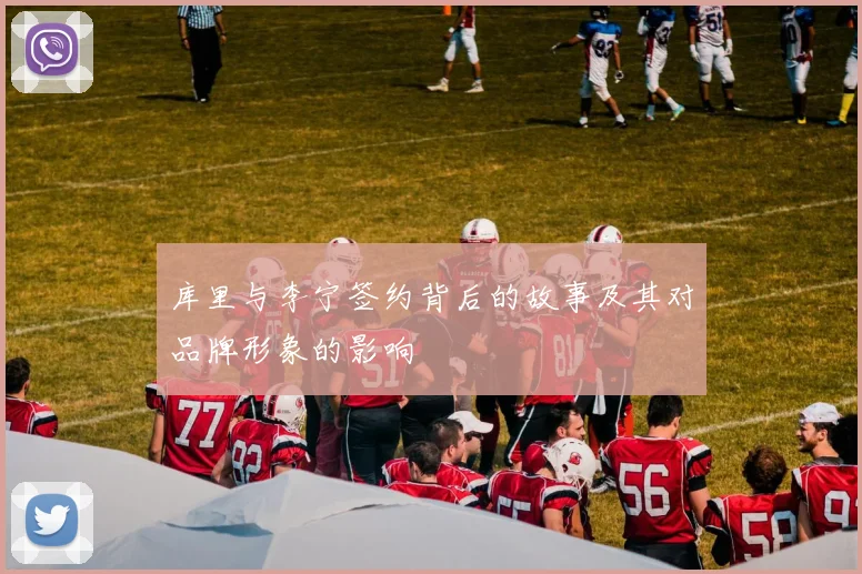 库里与李宁签约背后的故事及其对品牌形象的影响