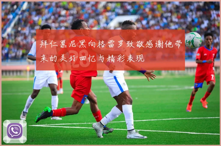 拜仁慕尼黑向格雷罗致敬感谢他带来的美好回忆与精彩表现
