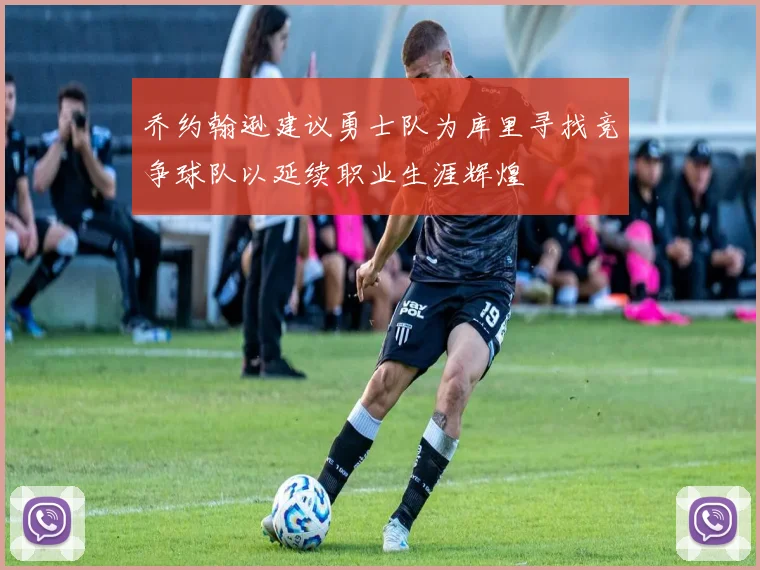 乔约翰逊建议勇士队为库里寻找竞争球队以延续职业生涯辉煌