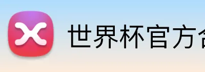 世界杯官方合作网站 logo